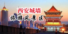 国产男女无套免费网站频中国陕西-西安城墙旅游风景区